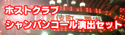ホストシャンパンコール
