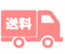 送料