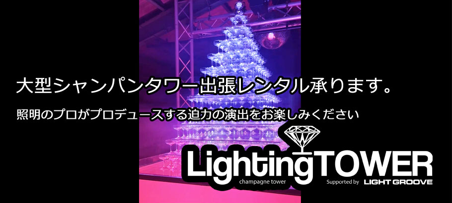 ���C�e�B���O�^���[