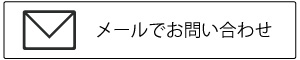 メール受付